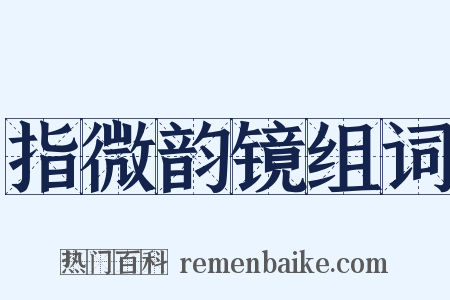 指微韵镜组词是什么意思的图片